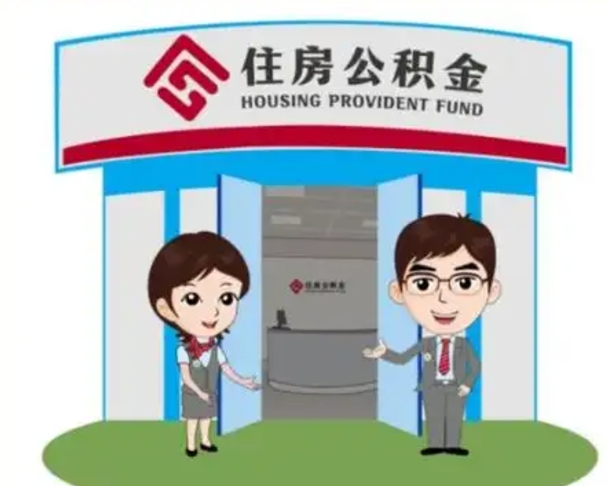 阿里2025年住房公积金提取条件（2025年住房公积金提取条件及流程）